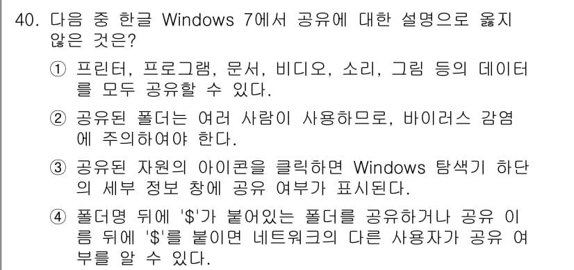 워드프로세서 2020년 40번 - 정답인 '4'번은 네트워크 공유와 관련된 설명이 부정확합니다. '$'가 ... 에 관한 핵심 기출문제