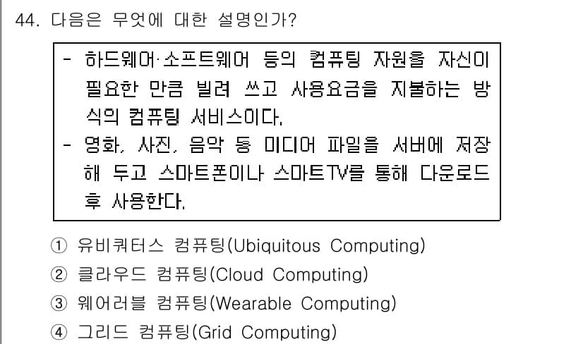 워드프로세서 2020년 44번 - 주어진 설명은 사용자가 자신의 필요에 따라 컴퓨팅 자원을 빌려 쓰고, 이... 에 관한 핵심 기출문제