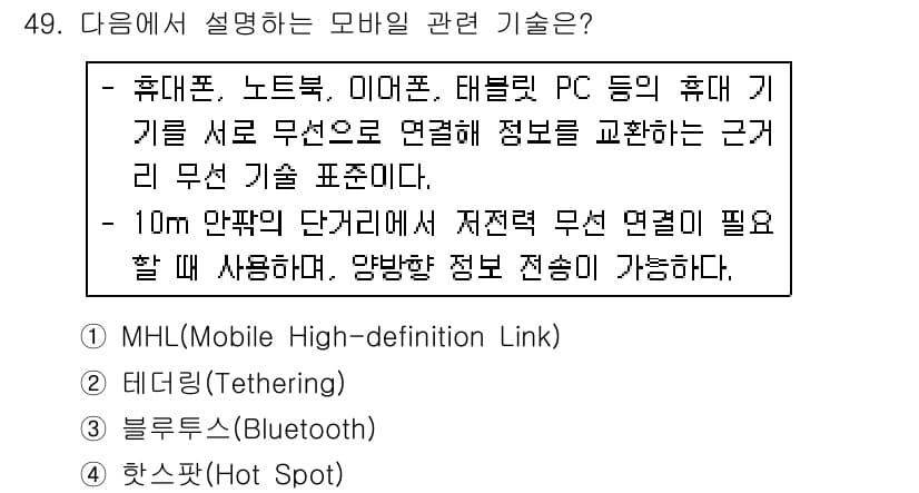 워드프로세서 2020년 49번 - 주어진 설명은 휴대 기기 간에 무선으로 정보를 교환하는 기술에 대해 설명... 에 관한 핵심 기출문제