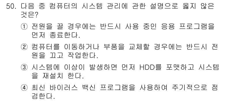 워드프로세서 2020년 50번 - 정답 '3'은 시스템 관리의 원칙에 어긋납니다. 시스템 이상이 발생했을 ... 에 관한 핵심 기출문제
