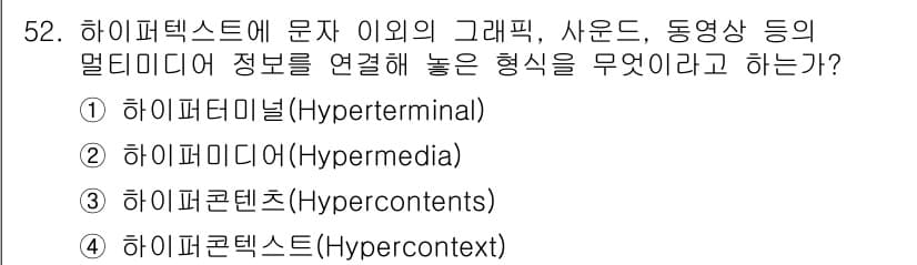 워드프로세서 2020년 52번 - 문제에서 '그래픽, 사운드, 동영상' 등 다양한 멀티미디어 정보를 연결하... 에 관한 핵심 기출문제