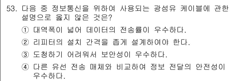 워드프로세서 2020년 53번 - 정답이 '2'인 이유는 광섬유 케이블의 성능과 관련하여 리피터의 설치 간... 에 관한 핵심 기출문제