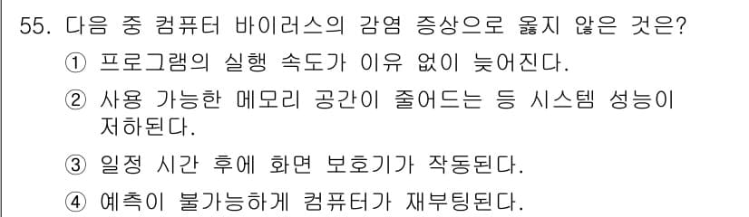 워드프로세서 2020년 55번 - 정답 '3'은 바이러스 감염 증상과 관련이 없습니다. 바이러스는 보통 시... 에 관한 핵심 기출문제