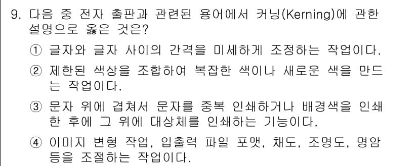 워드프로세서 2020년 9번 - 커닝(Kerning)은 글자와 글자 사이의 공간을 조정하여 텍스트의 가독... 에 관한 핵심 기출문제