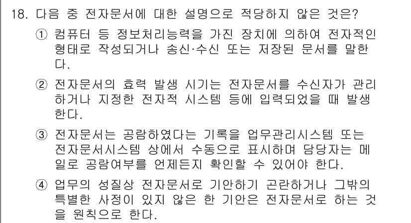 워드프로세서_(구_1급) 2020년 18번 - 전자문서에 대한 설명 중에서 3번이 적절하지 않은 이유는, 전자문서는 일... 에 관한 핵심 기출문제