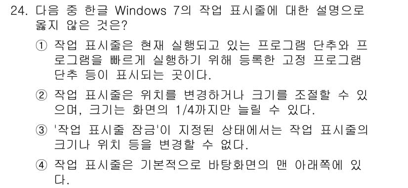 워드프로세서_(구_1급) 2020년 24번 - 정답이 '2'인 이유는 작업 표시줄의 크기를 화면의 1/4까지만 늘릴 수... 에 관한 핵심 기출문제
