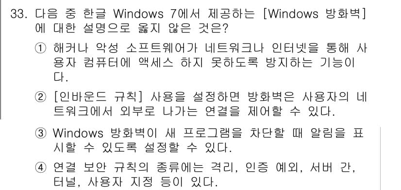 워드프로세서_(구_1급) 2020년 33번 - '인바운드 규칙'은 외부에서 내부 네트워크로 들어오는 연결을 제어하는 것... 에 관한 핵심 기출문제