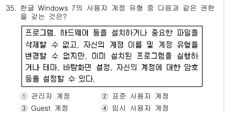 워드프로세서_(구_1급) 2020년 35번 - 주어진 설명은 프로그램 및 하드웨어 설치 제한이 있으며, 사용자 계정 이... 에 관한 핵심 기출문제
