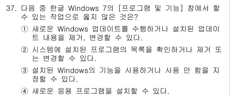 워드프로세서_(구_1급) 2020년 37번 - 정답 '4'는 새 응용 프로그램을 설치하는 작업이 [프로그램 및 기능] ... 에 관한 핵심 기출문제