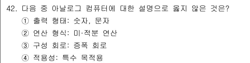 워드프로세서_(구_1급) 2020년 42번 - 아날로그 컴퓨터는 연속적인 데이터를 처리하며, 주로 전압이나 전류와 같은... 에 관한 핵심 기출문제