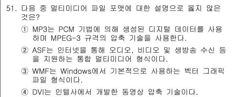 워드프로세서_(구_1급) 2020년 51번 - 정답 '1'이 올바른 이유는 MP3는 PCM(펄스 부호 변조) 방식이 아... 에 관한 핵심 기출문제
