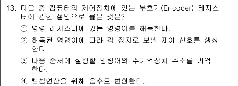 컴퓨터활용능력_1급 2020년 13번 - 부호기(Encoder) 레지스터는 입력된 데이터(명령어)를 해독하고, 이... 에 관한 핵심 기출문제