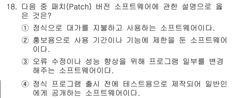 컴퓨터활용능력_1급 2020년 18번 - 패치 버전 소프트웨어는 일반적으로 기존의 소프트웨어에 기능을 추가하거나 ... 에 관한 핵심 기출문제