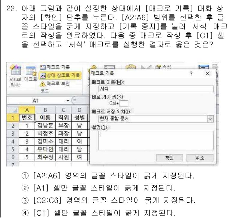 컴퓨터활용능력_1급 2020년 22번 - 정답 3은 C2:C6 영역의 글꼴 스타일이 '굵게'로 지정되기 때문입니다... 에 관한 핵심 기출문제