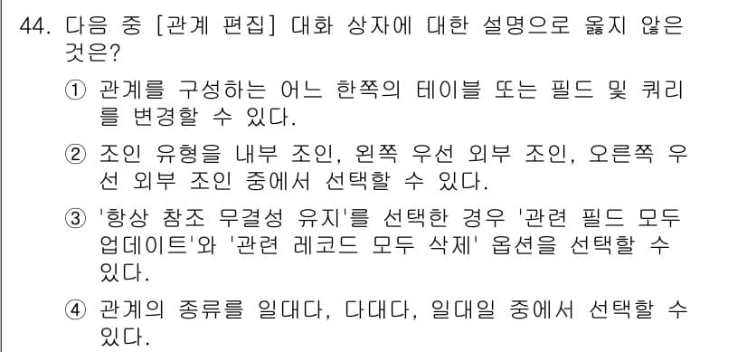 컴퓨터활용능력_1급 2020년 44번 - 정답 '4'는 관계의 종류를 일대다, 다대다, 일대일 중에서 선택할 수 ... 에 관한 핵심 기출문제