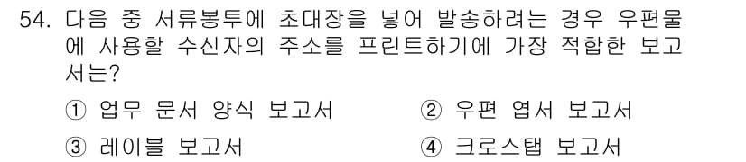 컴퓨터활용능력_1급 2020년 54번 - 정답과 핵심 포인트를 검수 중인 기출문제