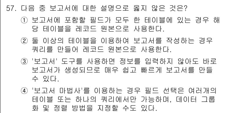 컴퓨터활용능력_1급 2020년 57번 - 정답인 '4'는 '보고서 마법사' 사용 시 필드 선택이 여러 개의 테이블... 에 관한 핵심 기출문제