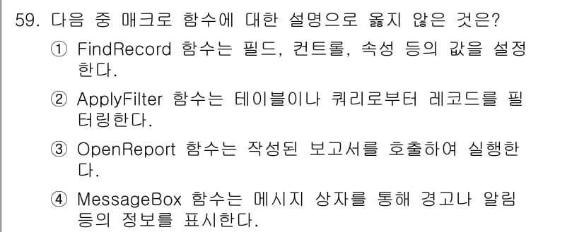 컴퓨터활용능력_1급 2020년 59번 - 정답은 '1'입니다. FindRecord 함수는 특정 레코드를 찾는 기능... 에 관한 핵심 기출문제