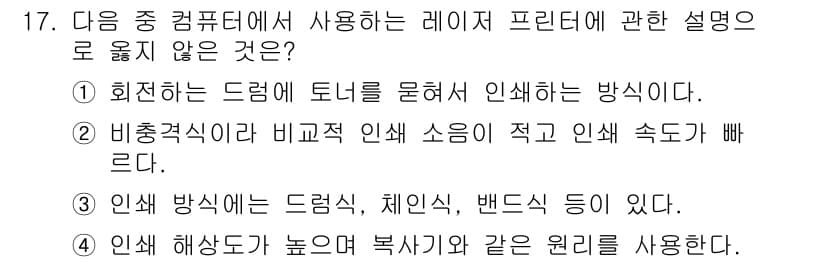 컴퓨터활용능력_2급 2020년 17번 - 정답이 '3'인 이유는 레이저 프린터의 인쇄 방식에 대한 설명에서 '드럼... 에 관한 핵심 기출문제