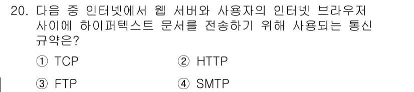컴퓨터활용능력_2급 2020년 20번 - 웹 서버와 사용자의 브라우저 간 하이퍼텍스트 문서를 전송하기 위해 사용되... 에 관한 핵심 기출문제