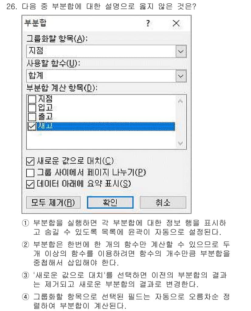 컴퓨터활용능력_2급 2020년 26번 - 부분함에서 '새로운 값으로 대치(C)'를 선택하면 기존의 부분함 결과가 ... 에 관한 핵심 기출문제