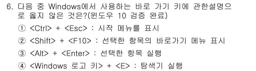 컴퓨터활용능력_2급 2020년 6번 - 정답인 '3'번은  + 가 선택한 항목을 실행하는 키 조합이 아닌데, 실... 에 관한 핵심 기출문제