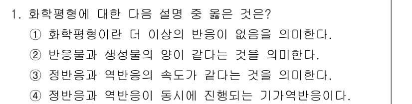 화학분석기사(구) 2015년 1번 - 화학평형이란 정반응과 역반응의 속도가 동일하게 이루어지는 상태를 의미합니... 에 관한 핵심 기출문제