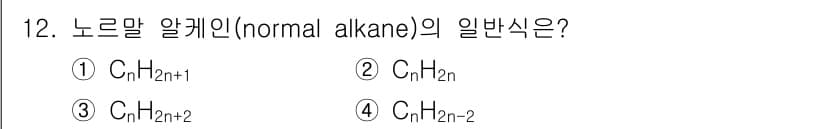 화학분석기사(구) 2015년 12번 - 노르말 알케인의 일반식은 CnH2n+2입니다. 이는 알케인이 포화 탄화수... 에 관한 핵심 기출문제
