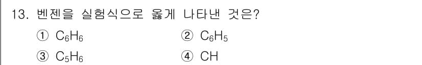 화학분석기사(구) 2015년 13번 - 벤젠(C₆H₆)은 실험적으로 화학 구조가 고리형으로 나타나는 분자입니다.... 에 관한 핵심 기출문제