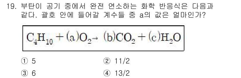 화학분석기사(구) 2015년 19번 - 부탄(C₄H₁₀)의 완전 연소 반응식에서 필요한 산소(O₂)와 생성되는 ... 에 관한 핵심 기출문제
