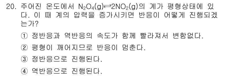 화학분석기사(구) 2015년 20번 - 주어진 반응에서 N₂O₄(g) ↔ 2NO₂(g)로, 기체 물질의 압력이 ... 에 관한 핵심 기출문제