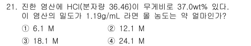 화학분석기사(구) 2015년 21번 - 주어진 문제에서 HCl의 물질량 농도를 구하기 위해 먼저 37.0 wt%... 에 관한 핵심 기출문제