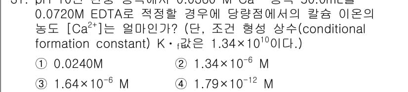 화학분석기사(구) 2015년 32번 - 주어진 조건에서 칼슘 이온의 농도를 구하기 위해서는 EDTA와의 결합 상... 에 관한 핵심 기출문제