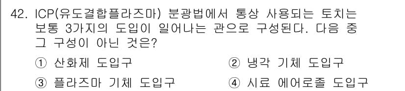 화학분석기사(구) 2015년 43번 - ICP(유도결합플라즈마) 분광법에서 사용하는 도입구는 일반적으로 산화제 ... 에 관한 핵심 기출문제