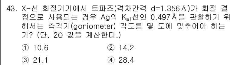 화학분석기사(구) 2015년 44번 - 해당 문제는 X선 회절에서 브래그의 법칙을 적용해 각도를 계산해야 하는 ... 에 관한 핵심 기출문제