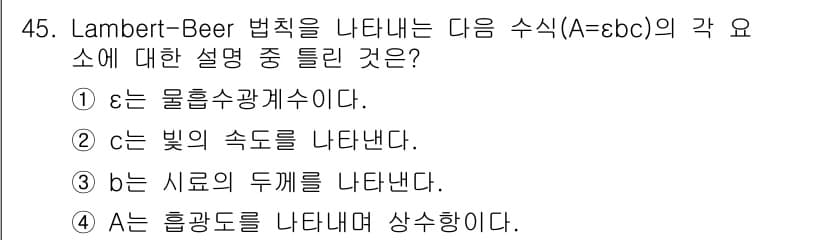 화학분석기사(구) 2015년 46번 - Lambert-Beer 법칙에서 ε는 물질의 흡광계수(absorption... 에 관한 핵심 기출문제