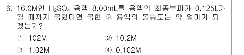 화학분석기사(구) 2015년 6번 - 주어진 문제는 농도 변화에 관한 것입니다. 16.0 M의 H₂SO₄ 8.... 에 관한 핵심 기출문제