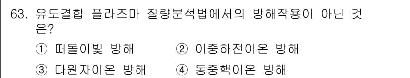화학분석기사(구) 2015년 64번 - 유도결합 플라스마 질량분석법에서 사용되는 방해작용은 주로 불균형한 이온 ... 에 관한 핵심 기출문제