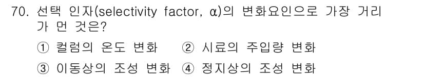 화학분석기사(구) 2015년 71번 - 선택 인자(α)는 분리 과정에서 물질 간의 선택성을 나타내는 지표로, 주... 에 관한 핵심 기출문제