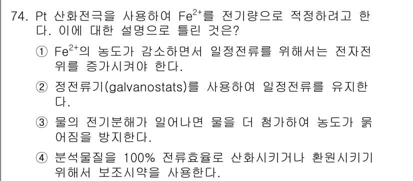화학분석기사(구) 2015년 75번 - 정답과 핵심 포인트를 검수 중인 기출문제