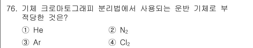 화학분석기사(구) 2015년 77번 - 기체 크로마토그래피에서 사용되는 운반 기체는 일반적으로 비활성 기체여야 ... 에 관한 핵심 기출문제
