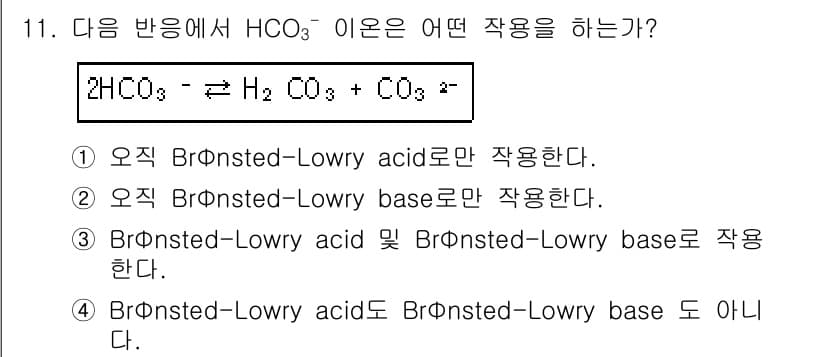 화학분석기사 2015년 11번 - 주어진 반응에서 HCO₃⁻ 이온은 프로톤(H⁺)을 잃고 CO₃²⁻ 이온으... 에 관한 핵심 기출문제