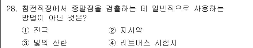 화학분석기사 2015년 28번 - 리트머스 시험지는 산성을 측정하는 데 사용되며, 종말점을 검출하는 방법으... 에 관한 핵심 기출문제