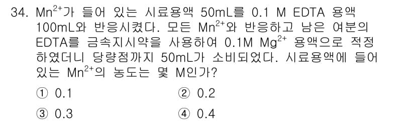 화학분석기사 2015년 35번 - EDTA는 금속 이온과 1:1로 결합하므로, 0.1 M EDTA가 50 ... 에 관한 핵심 기출문제