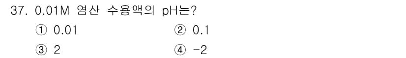화학분석기사 2015년 38번 - 0.01M 염산의 pH는 -log(0.01)로 계산할 수 있습니다. 0.... 에 관한 핵심 기출문제