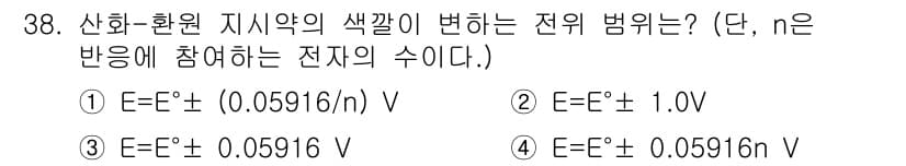 화학분석기사 2015년 39번 - 전위의 변화는 산화환원 반응에 참여하는 전자의 수(n)에 따라 달라지며,... 에 관한 핵심 기출문제
