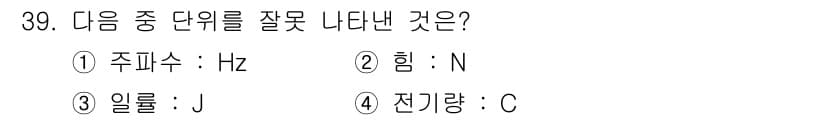 화학분석기사 2015년 40번 - 주어진 보기 중에서 '힘 : N'이 잘못된 단위의 조합입니다. 힘의 SI... 에 관한 핵심 기출문제