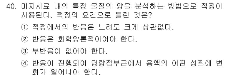 화학분석기사 2015년 41번 - 적정에서의 반응은 느려도 크게 상관없다는 것은 반응의 속도가 분석 결과에... 에 관한 핵심 기출문제