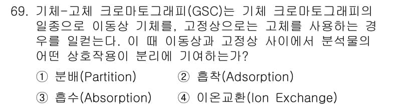 화학분석기사 2015년 70번 - 이 문제에서 기체-고체 크로마토그래피(GSC)는 고체 고정상이 기체를 통... 에 관한 핵심 기출문제