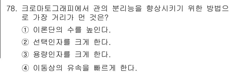 화학분석기사 2015년 79번 - 크로마토그래피에서 분리능을 향상시키기 위해 가장 중요한 방법은 이동상의 ... 에 관한 핵심 기출문제